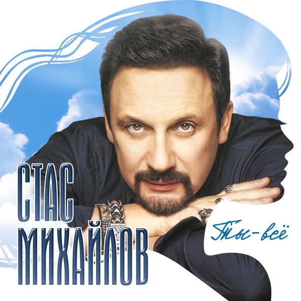 Стас Михайлов — Там, за горизонтом
